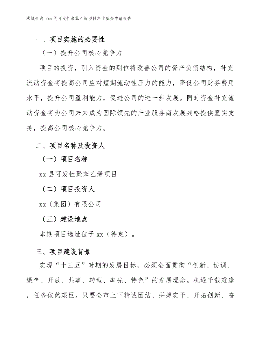 xx县可发性聚苯乙烯项目产业基金申请报告（模板范本）_第3页