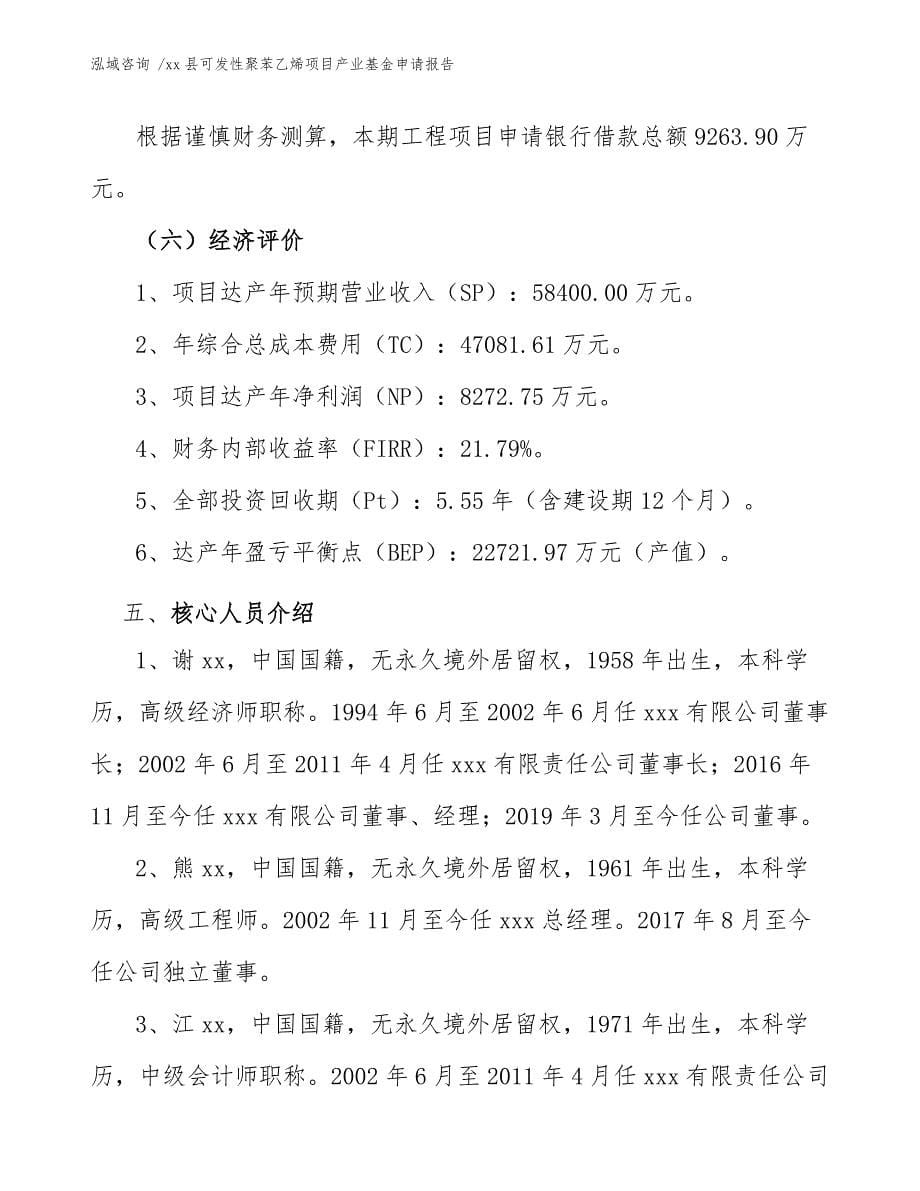 xx县可发性聚苯乙烯项目产业基金申请报告（模板范本）_第5页