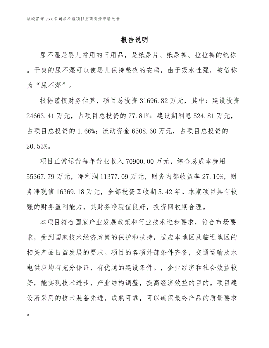 xx公司尿不湿项目招商引资申请报告（模板）_第2页