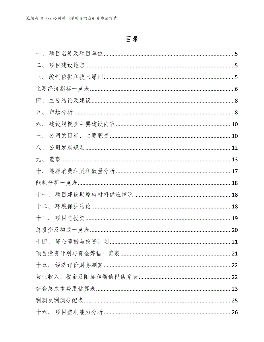 xx公司尿不湿项目招商引资申请报告（模板）_第3页