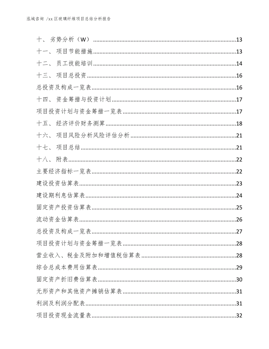 xx区玻璃纤维项目总结分析报告（范文参考）_第3页