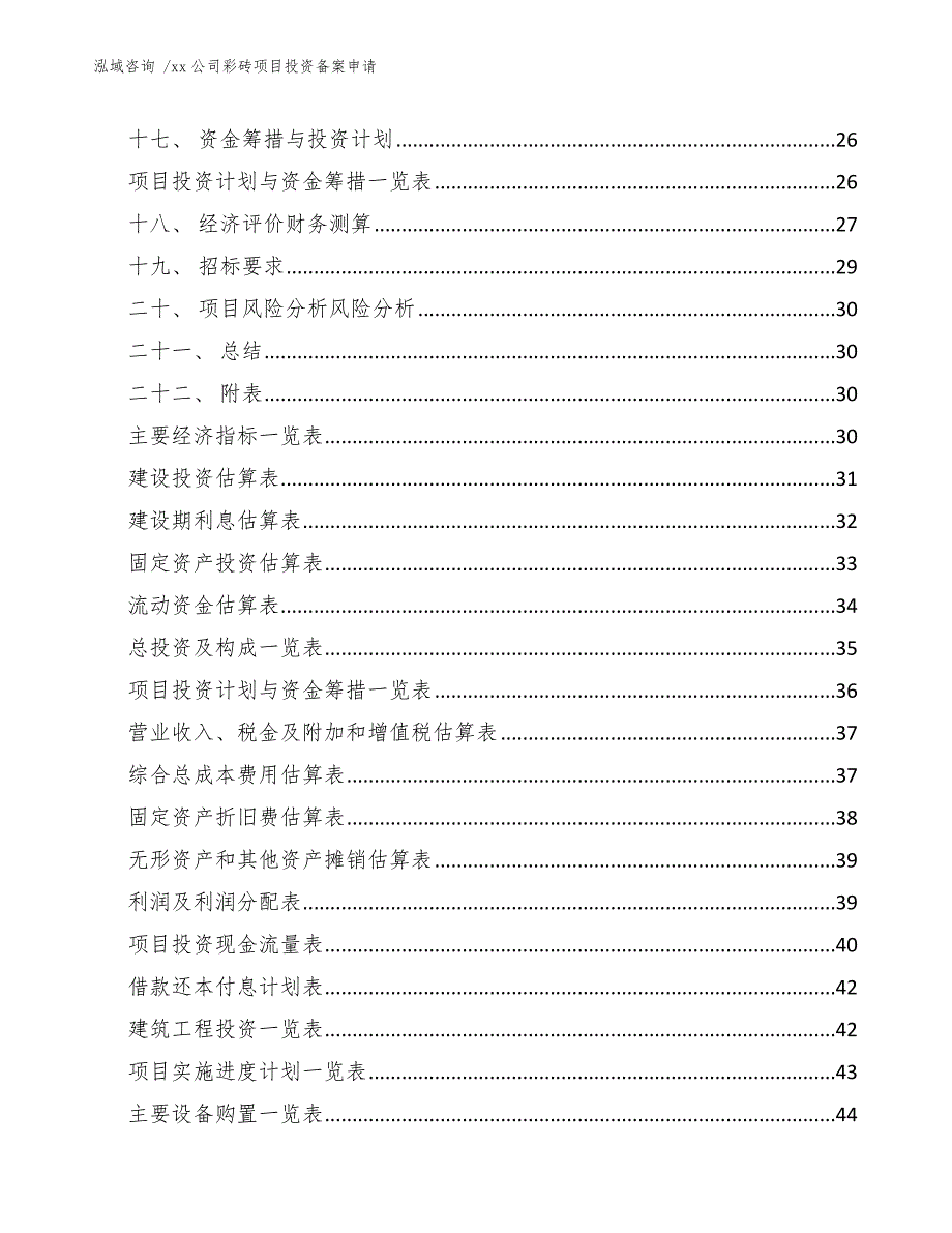 公司彩砖项目投资备案申请（模板范本）_第3页