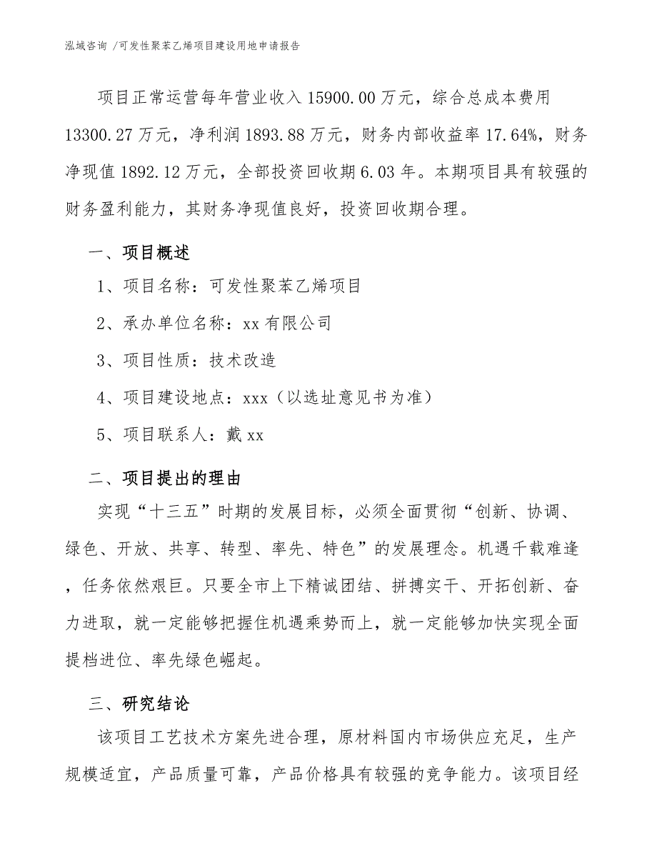 可发性聚苯乙烯项目建设用地申请报告（范文）_第4页