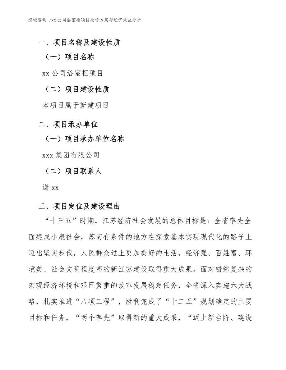 xx公司浴室柜项目投资与经济效益分析（模板参考）_第3页