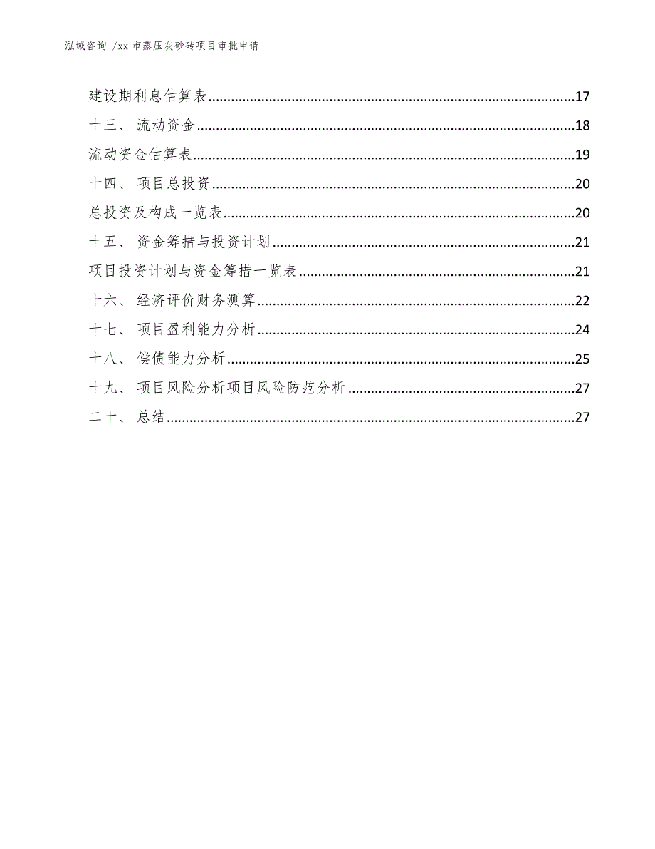 xx市蒸压灰砂砖项目审批申请（参考模板）_第3页