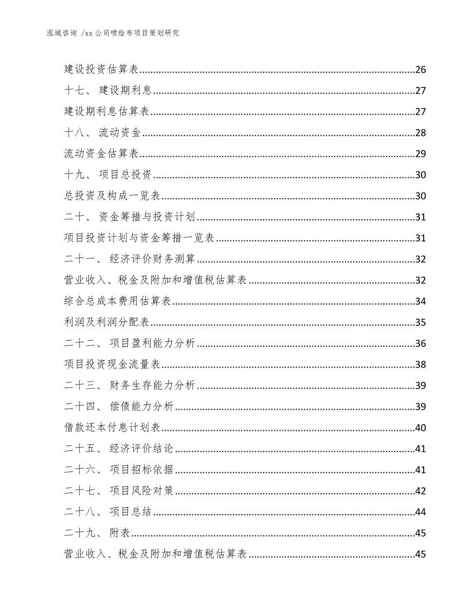 xx公司喷绘布项目策划研究（参考范文）_第2页