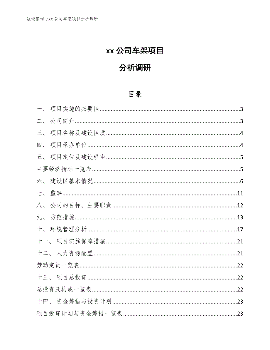 xx公司车架项目分析调研（模板）_第1页