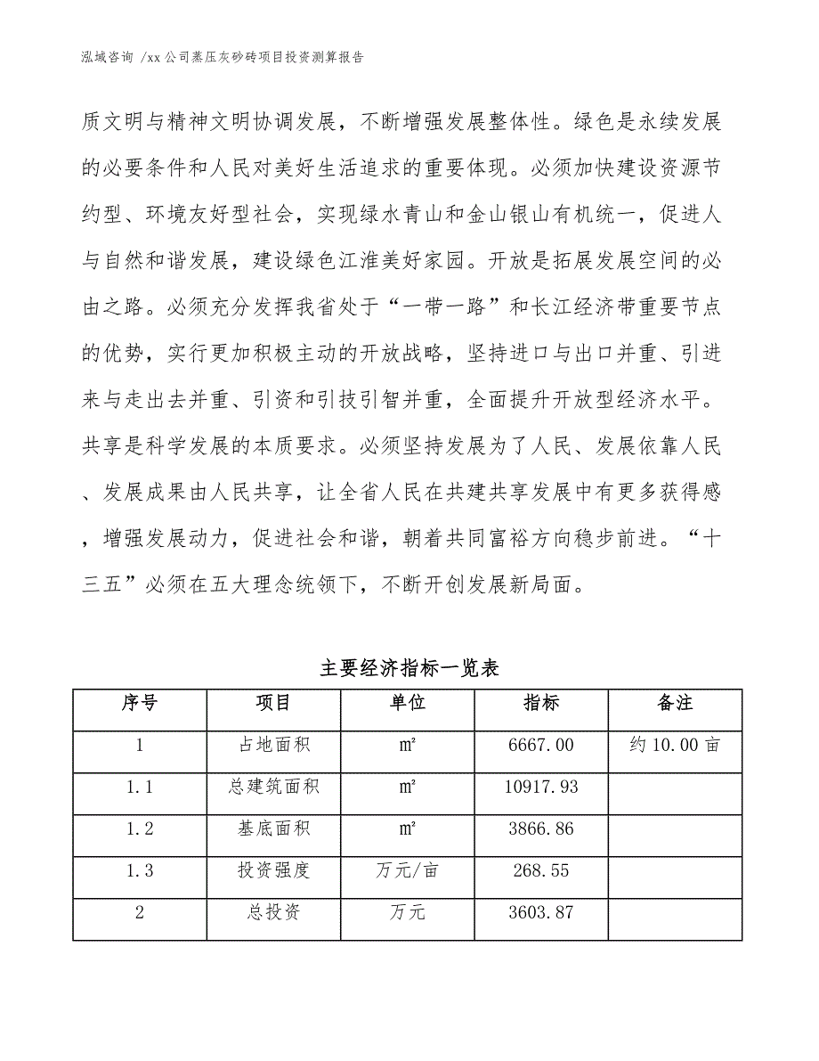 xx公司蒸压灰砂砖项目投资测算报告（模板范本）_第4页