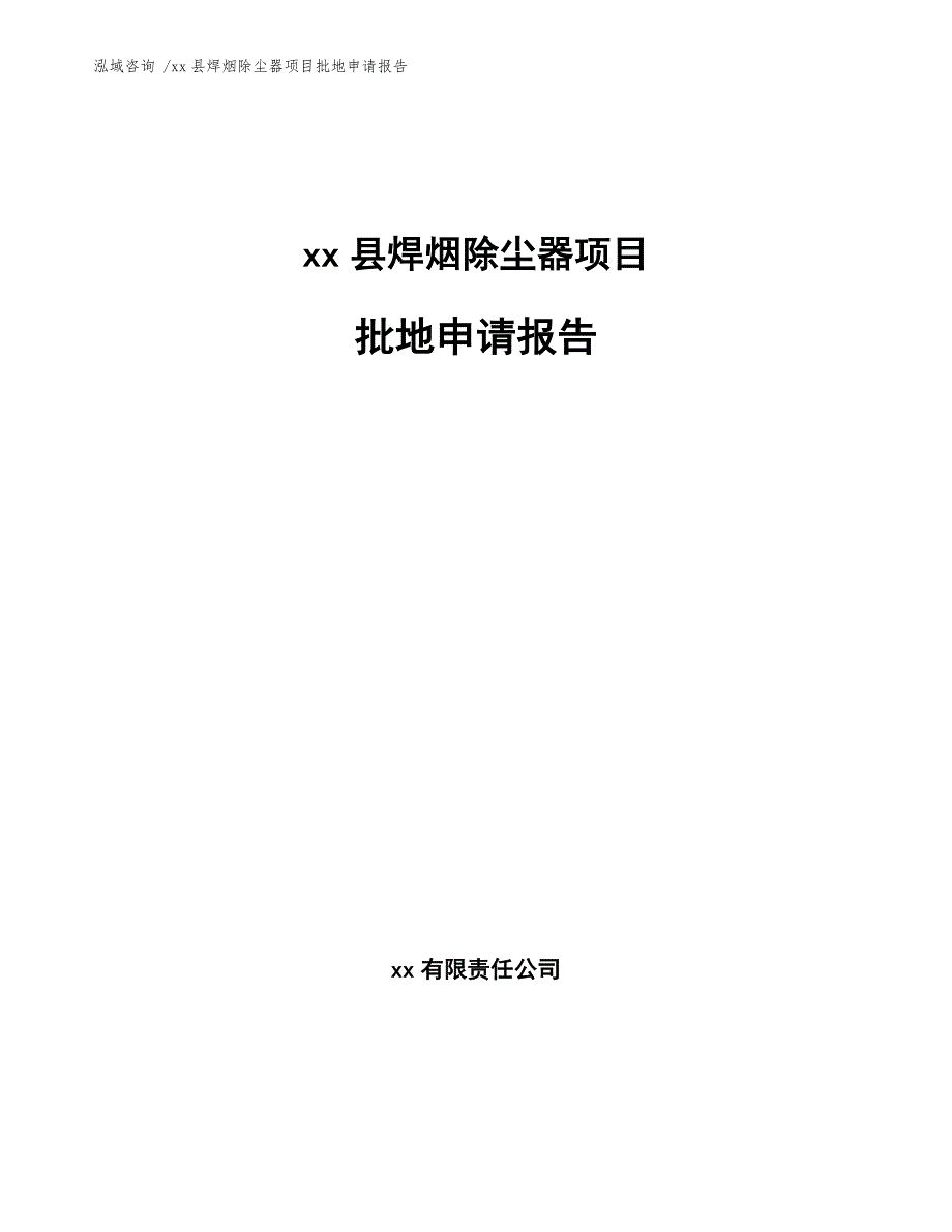 xx县焊烟除尘器项目批地申请报告（参考模板）_第1页