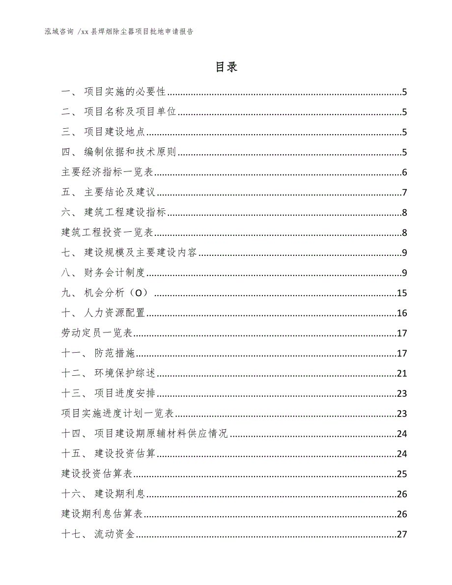 xx县焊烟除尘器项目批地申请报告（参考模板）_第2页