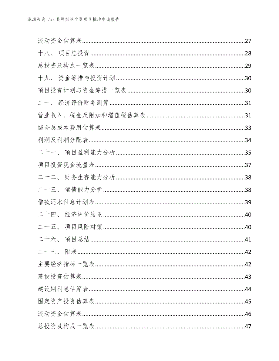 xx县焊烟除尘器项目批地申请报告（参考模板）_第3页