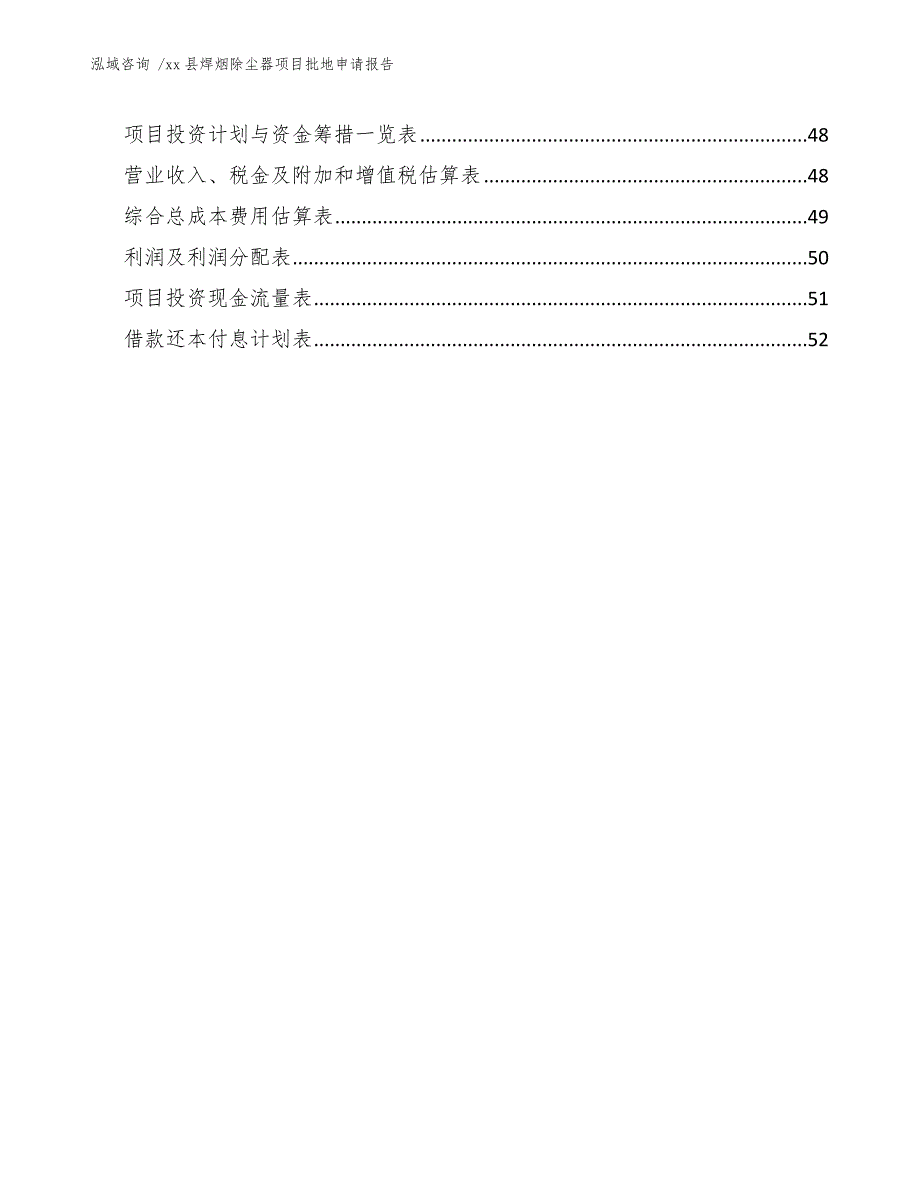 xx县焊烟除尘器项目批地申请报告（参考模板）_第4页