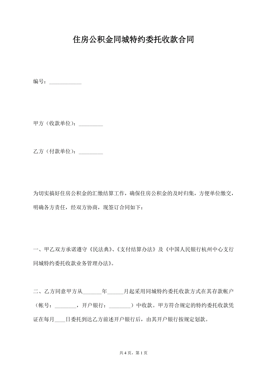 住房公积金同城特约委托收款合同【标准版】_第1页