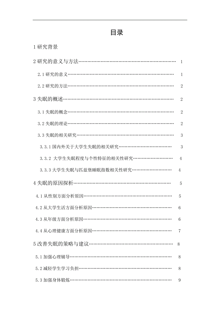 大学生失眠原因浅析_第1页