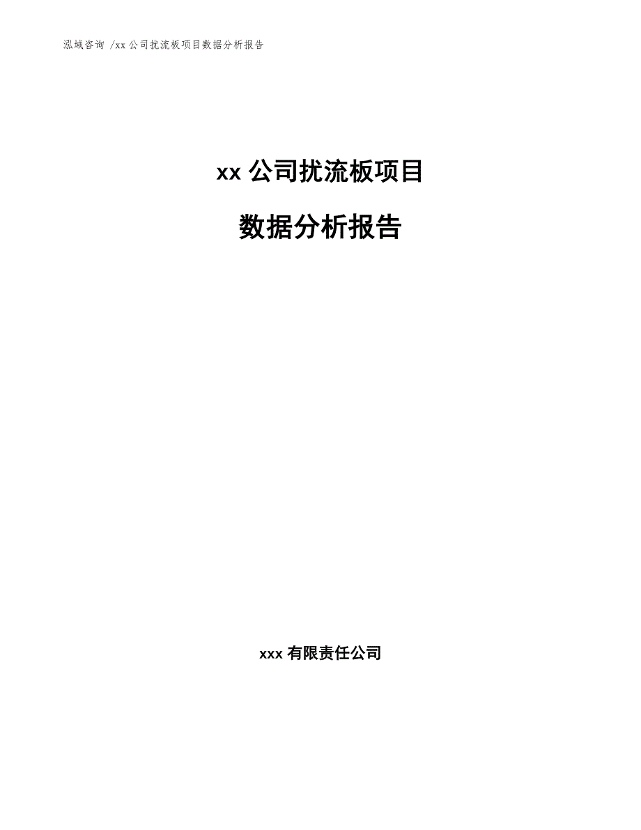 xx公司扰流板项目数据分析报告（模板范本）_第1页