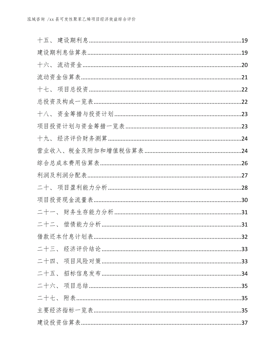 xx县可发性聚苯乙烯项目经济效益综合评价（模板范文）_第2页