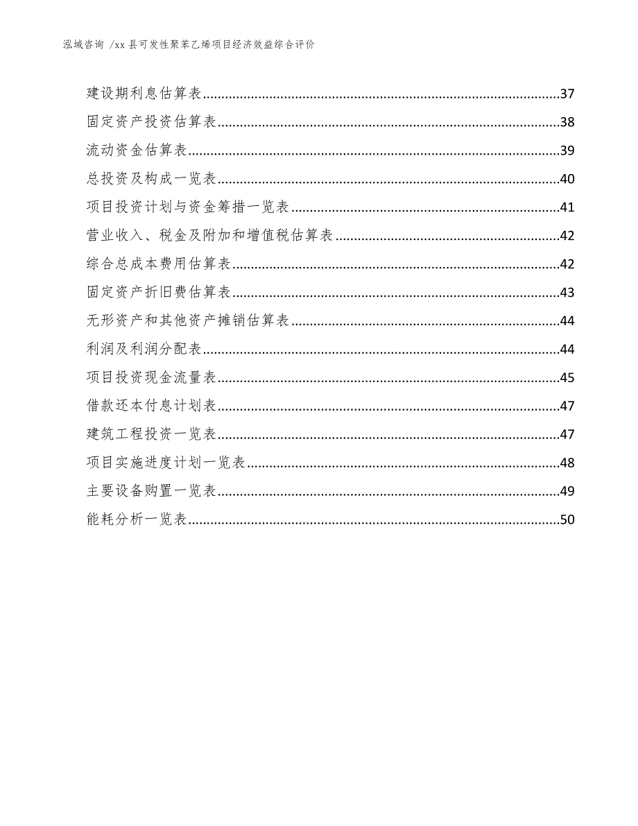 xx县可发性聚苯乙烯项目经济效益综合评价（模板范文）_第3页