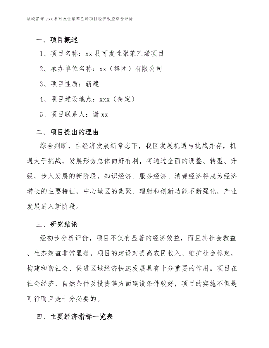 xx县可发性聚苯乙烯项目经济效益综合评价（模板范文）_第4页