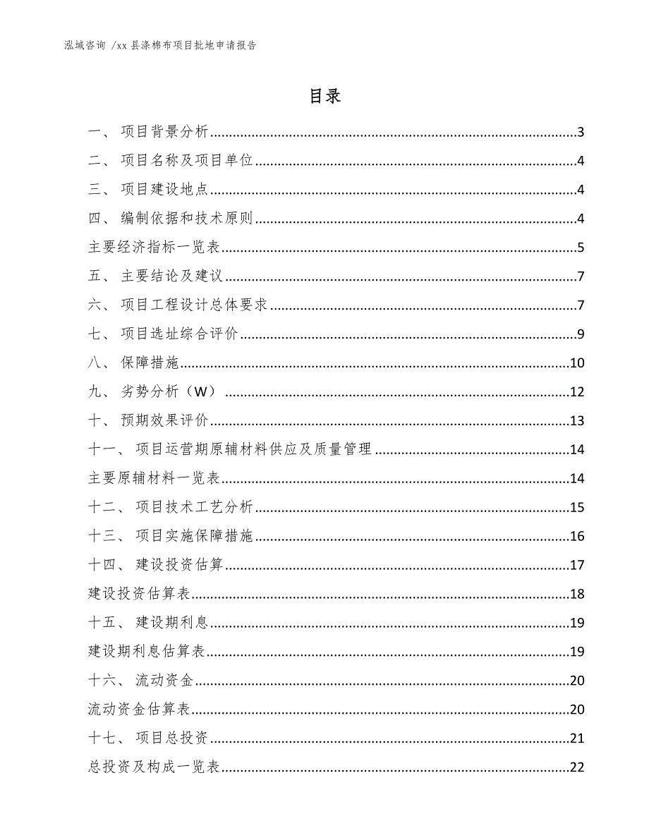 xx县涤棉布项目批地申请报告（范文）_第1页