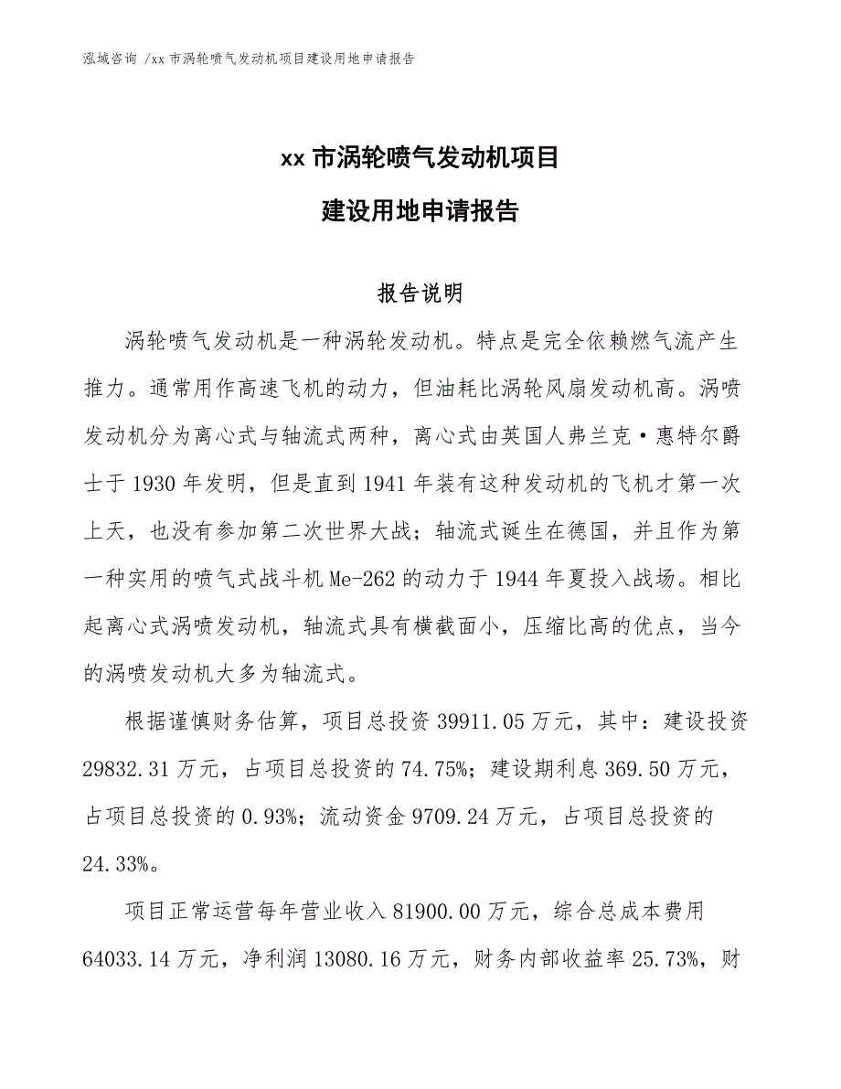 xx市涡轮喷气发动机项目建设用地申请报告（参考模板）_第1页