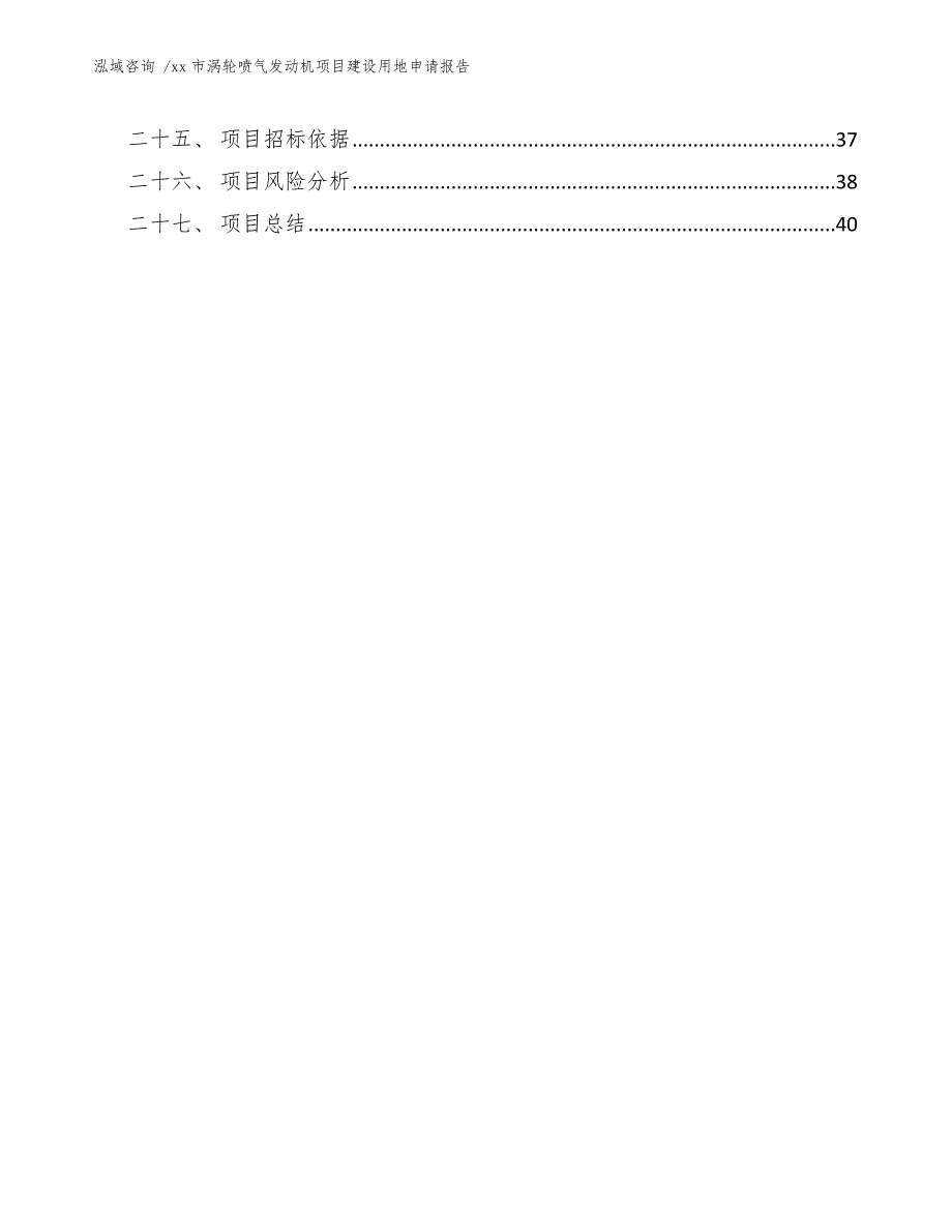 xx市涡轮喷气发动机项目建设用地申请报告（参考模板）_第4页
