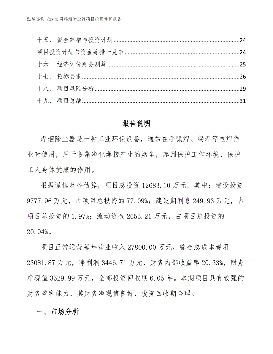 xx公司焊烟除尘器项目投资估算报告（模板）_第2页