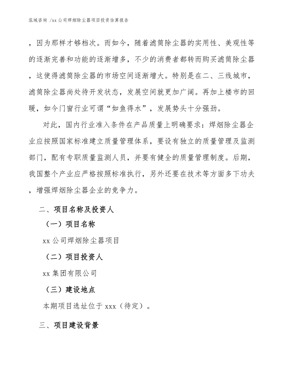 xx公司焊烟除尘器项目投资估算报告（模板）_第4页