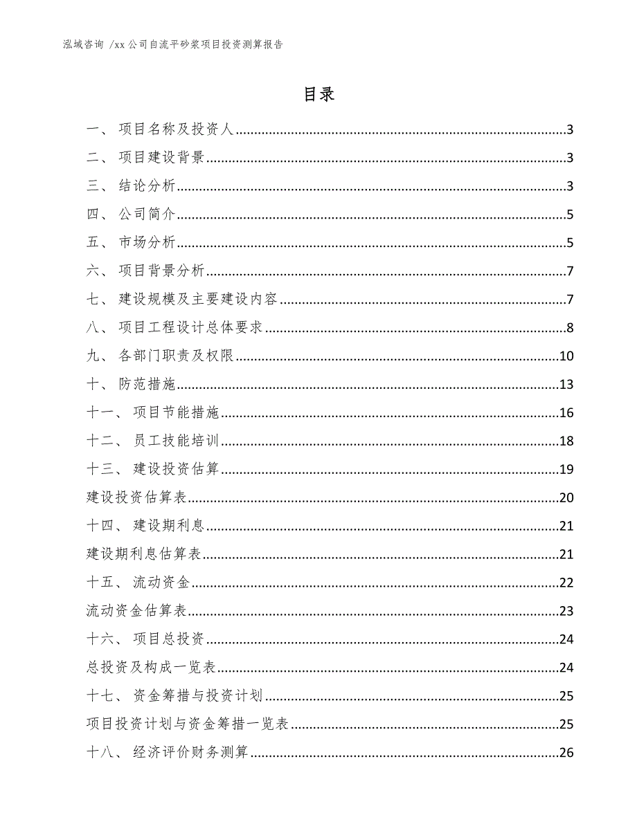 xx公司自流平砂浆项目投资测算报告（模板参考）_第1页