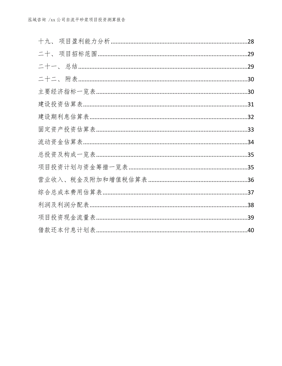 xx公司自流平砂浆项目投资测算报告（模板参考）_第2页