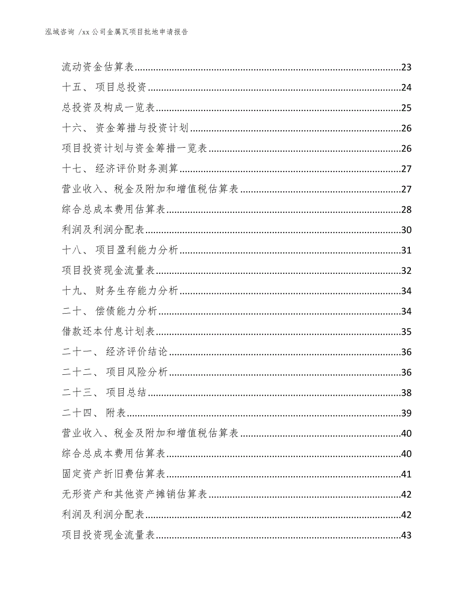 xx公司金属瓦项目批地申请报告（模板参考）_第2页