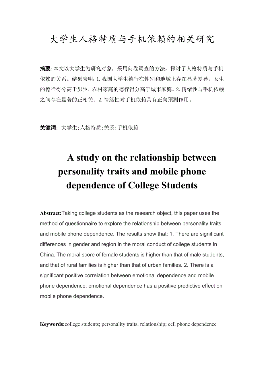 大学生人格特质与手机依赖的相关研究_第1页