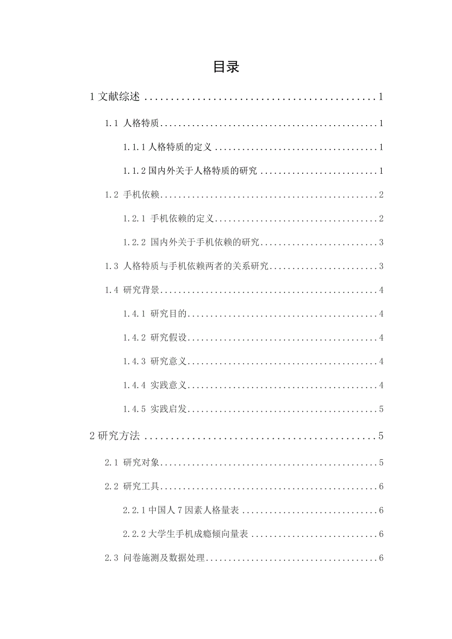 大学生人格特质与手机依赖的相关研究_第2页