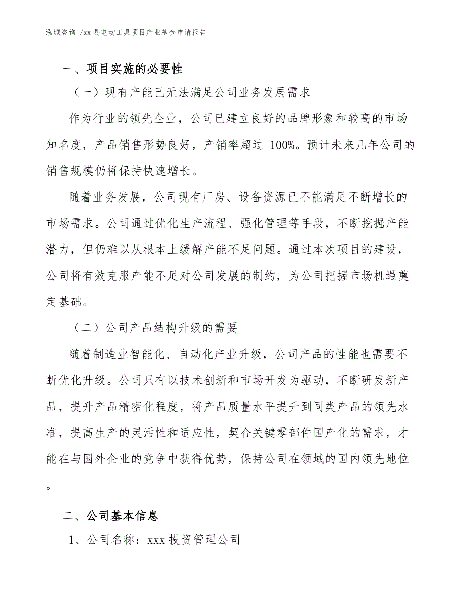 xx县电动工具项目产业基金申请报告（范文模板）_第3页