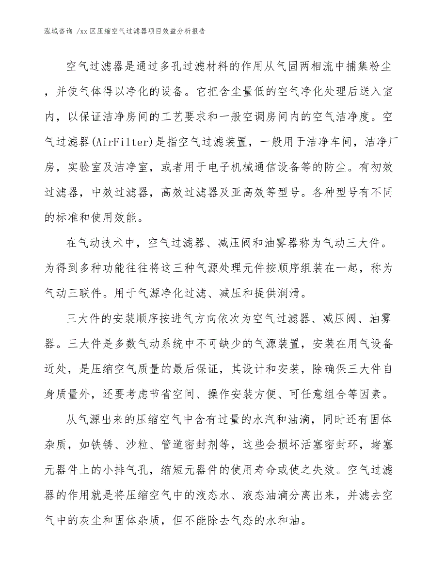 xx区压缩空气过滤器项目效益分析报告（模板范本）_第3页