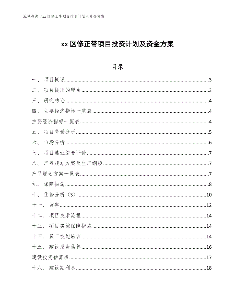 xx区修正带项目投资计划及资金（范文参考）_第1页