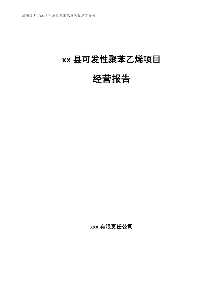 xx县可发性聚苯乙烯项目经营报告（范文模板）_第1页