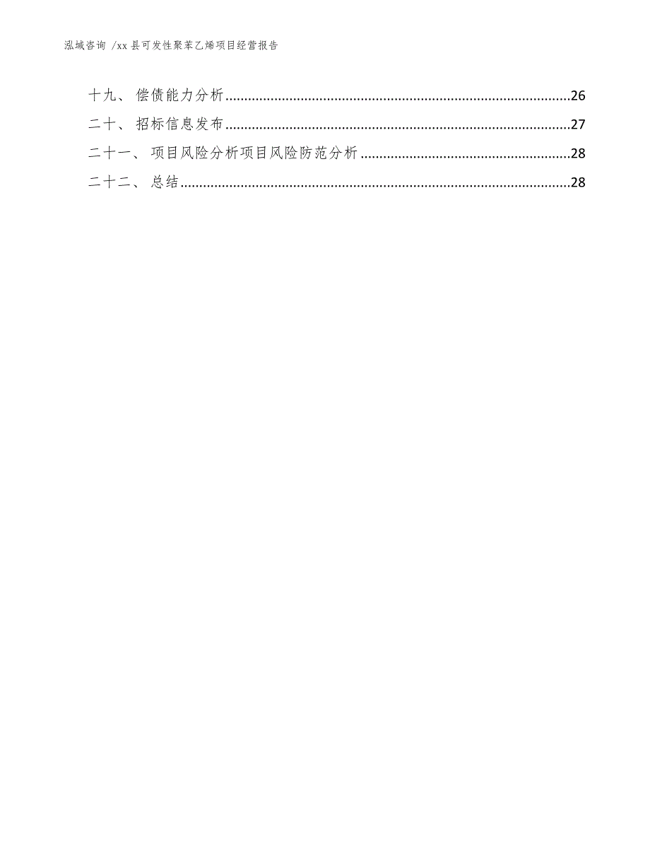 xx县可发性聚苯乙烯项目经营报告（范文模板）_第3页