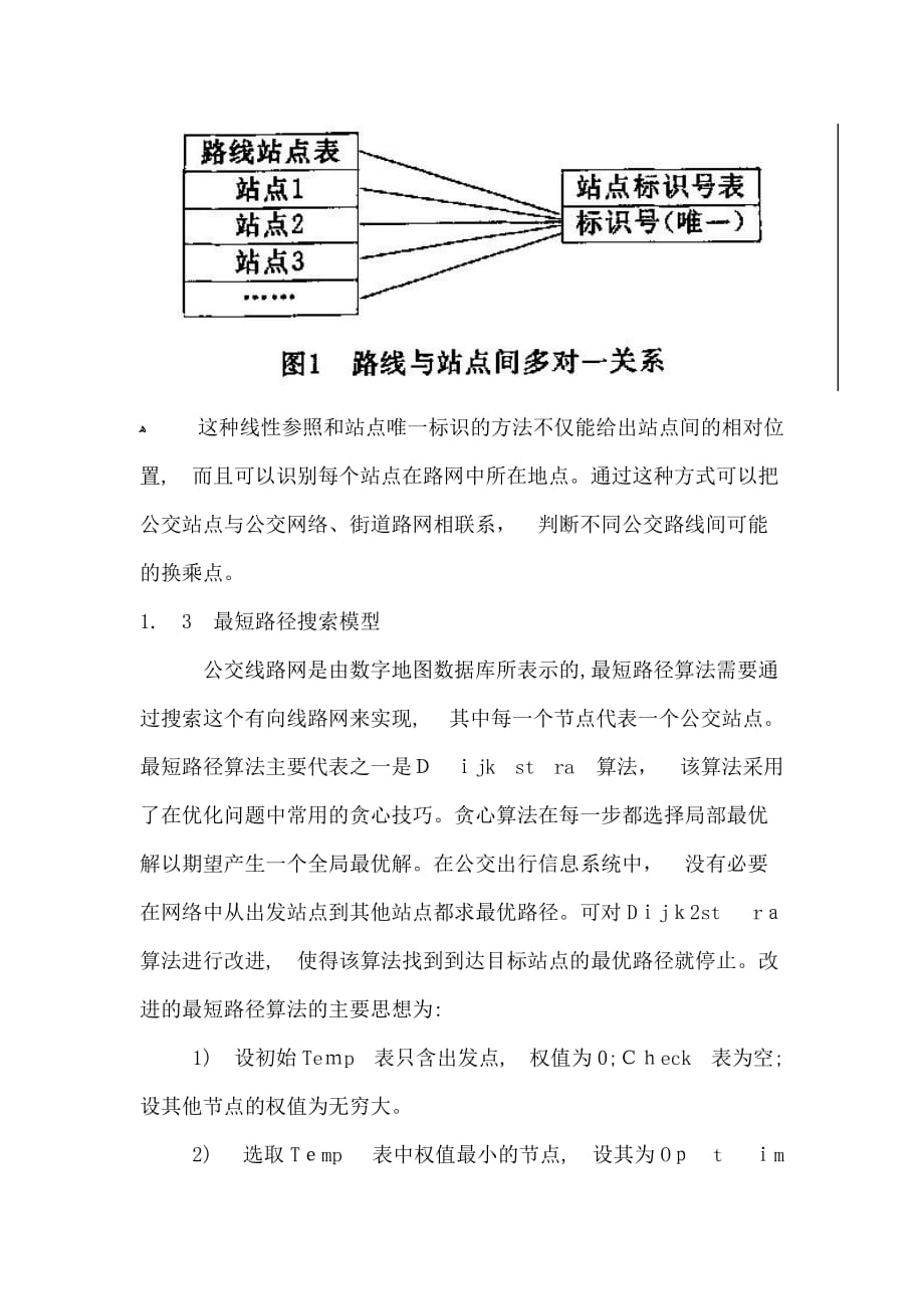 自-基于GIS的公交出行信息系统的设计——一览英才网@测绘英才网_第3页