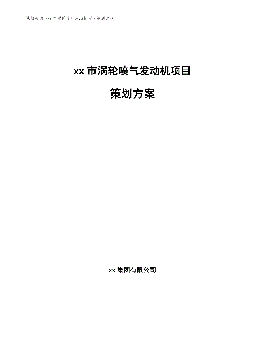 xx市涡轮喷气发动机项目策划（参考范文）_第1页