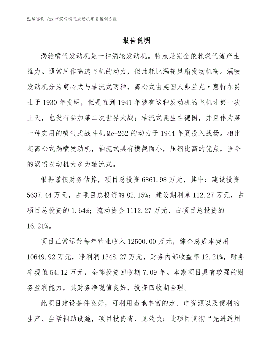 xx市涡轮喷气发动机项目策划（参考范文）_第2页