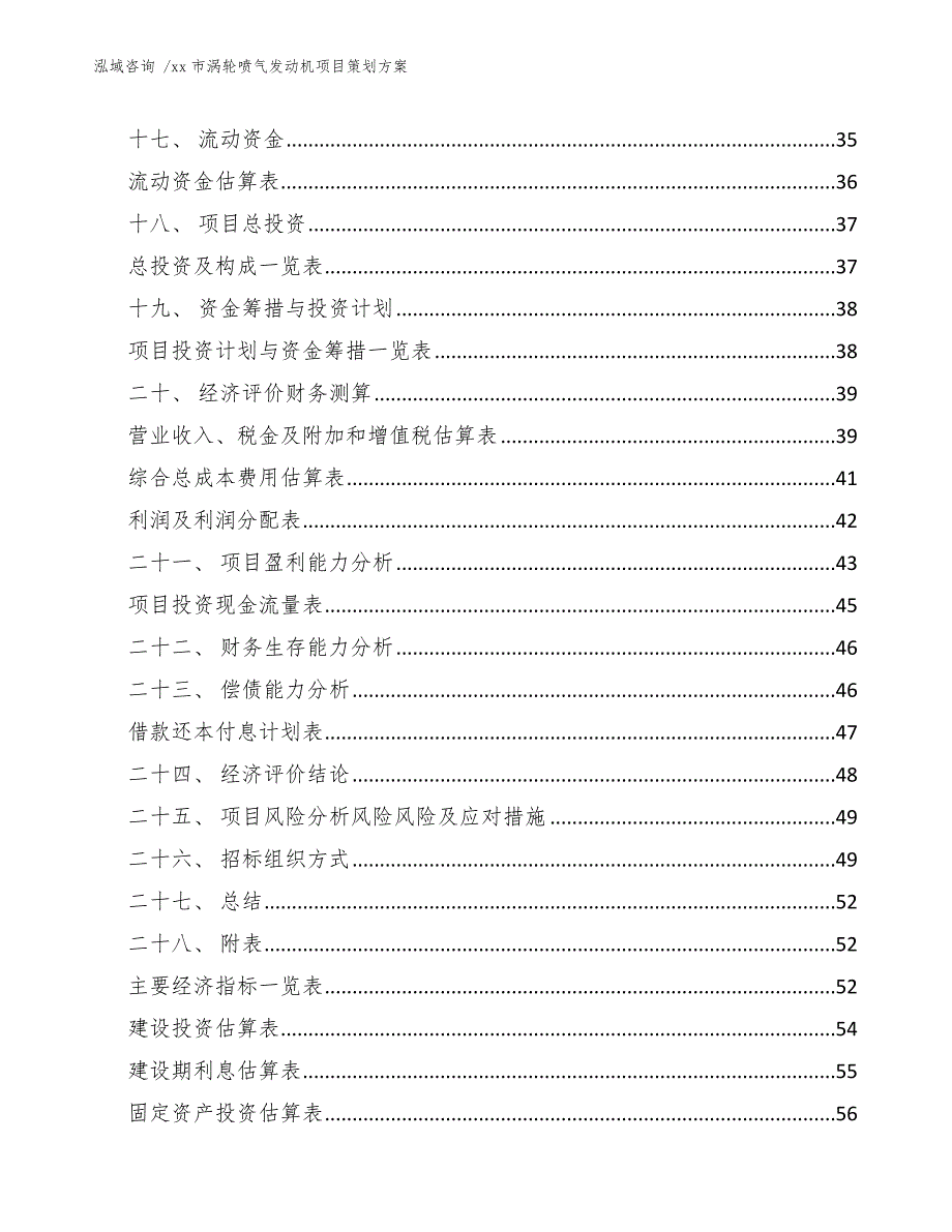 xx市涡轮喷气发动机项目策划（参考范文）_第4页