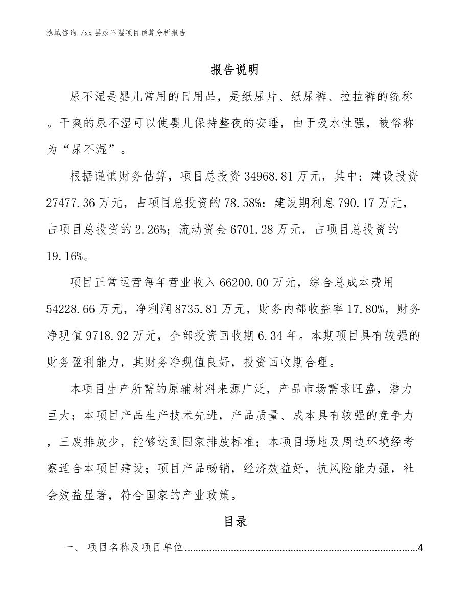 xx县尿不湿项目预算分析报告（参考模板）_第1页