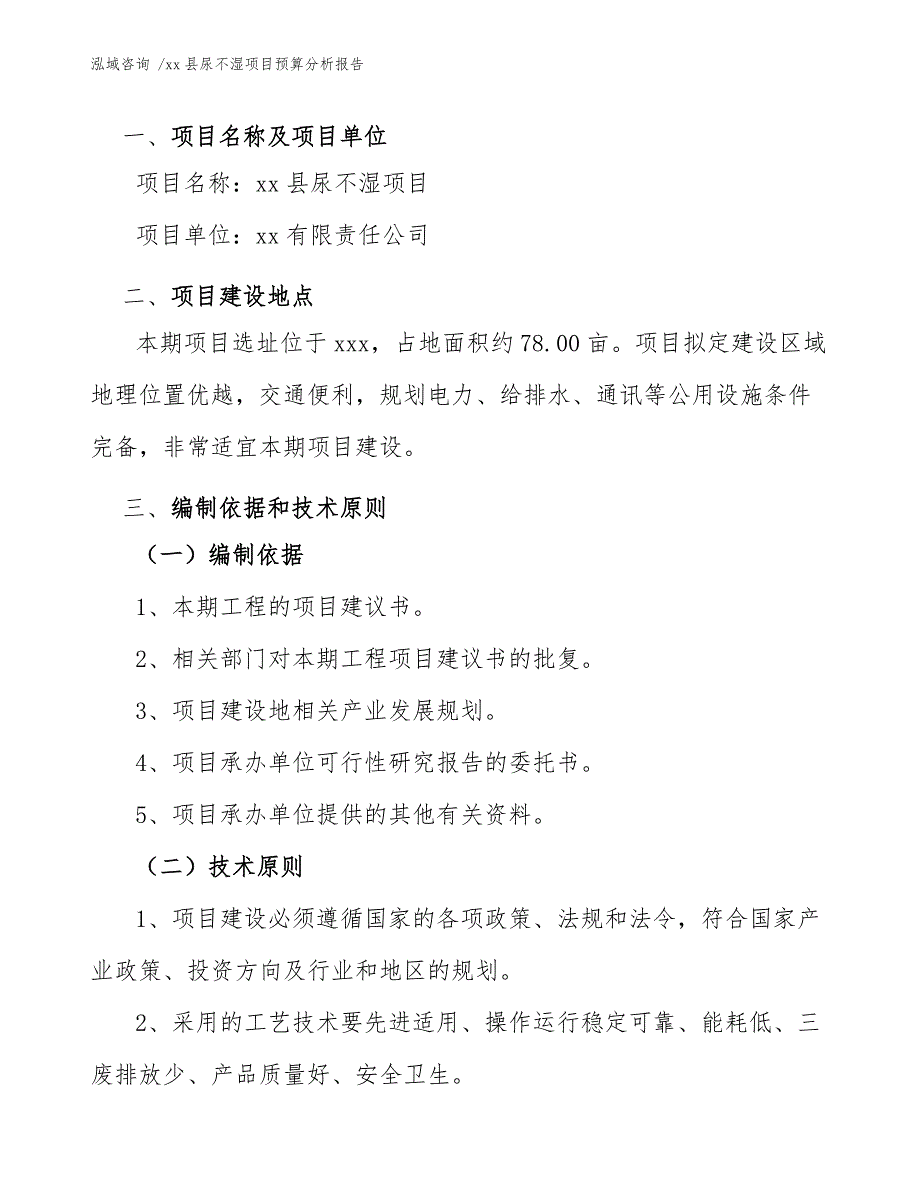 xx县尿不湿项目预算分析报告（参考模板）_第4页