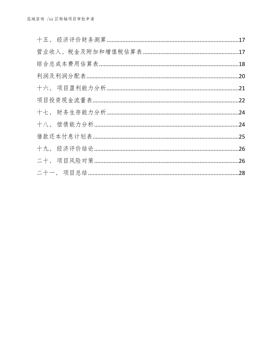 xx区转轴项目审批申请（模板参考）_第3页