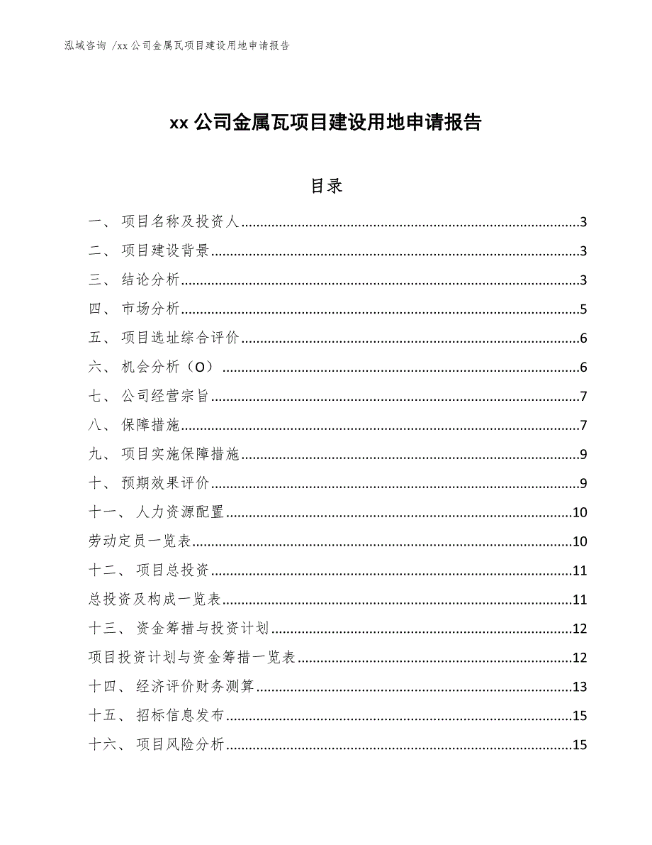 xx公司金属瓦项目建设用地申请报告（范文）_第1页