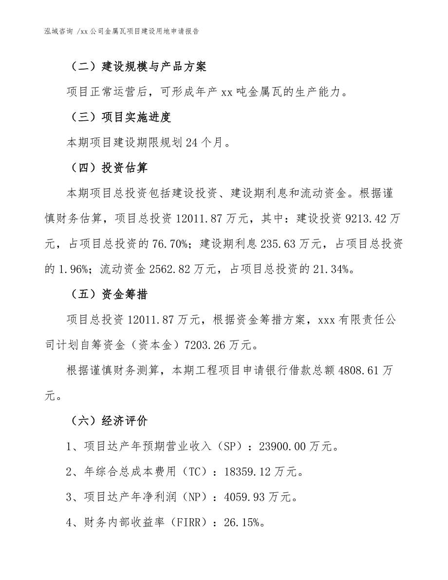 xx公司金属瓦项目建设用地申请报告（范文）_第4页