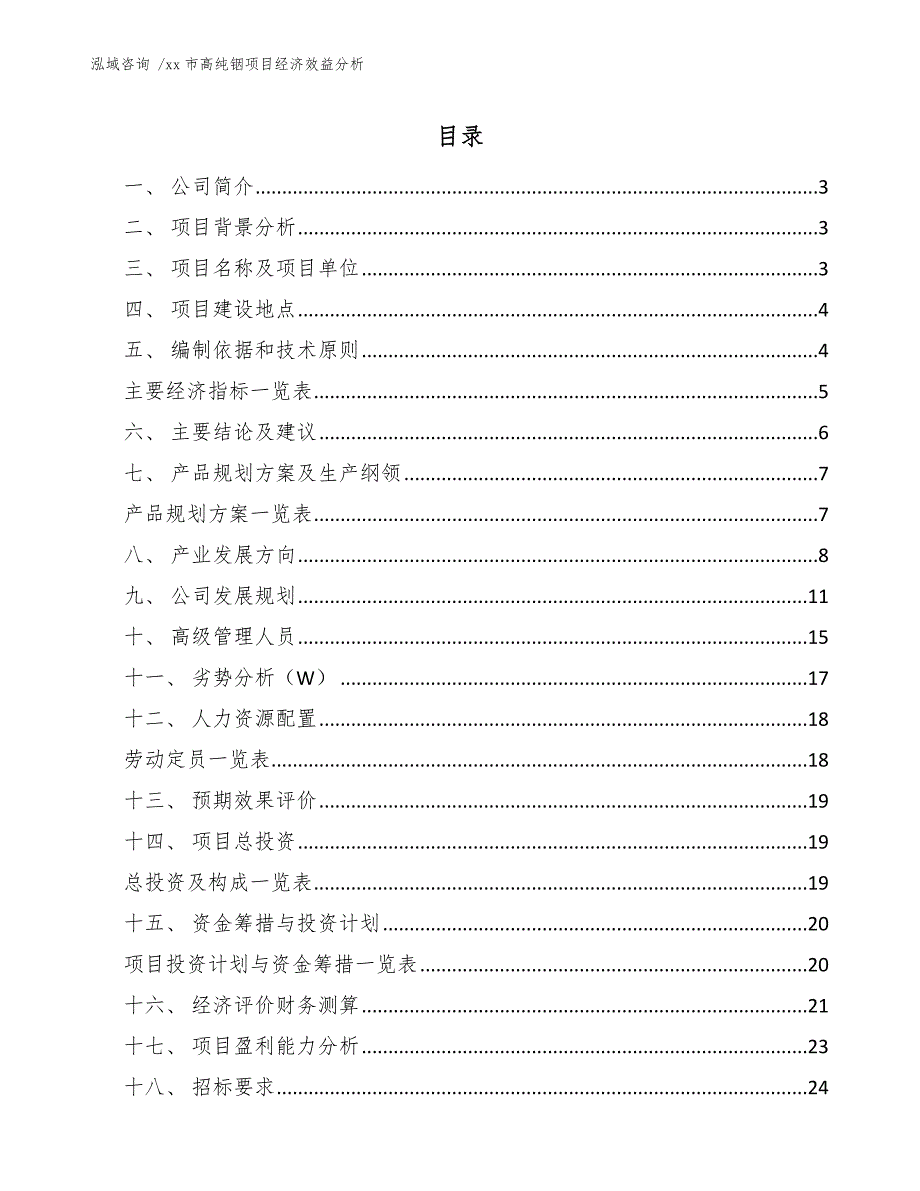 xx市高纯铟项目经济效益分析（模板）_第1页