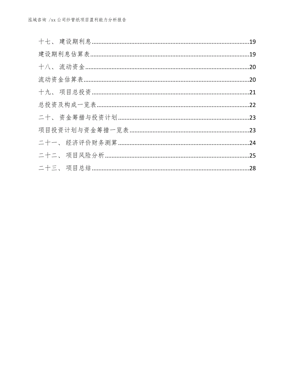 xx公司纱管纸项目盈利能力分析报告（模板）_第4页