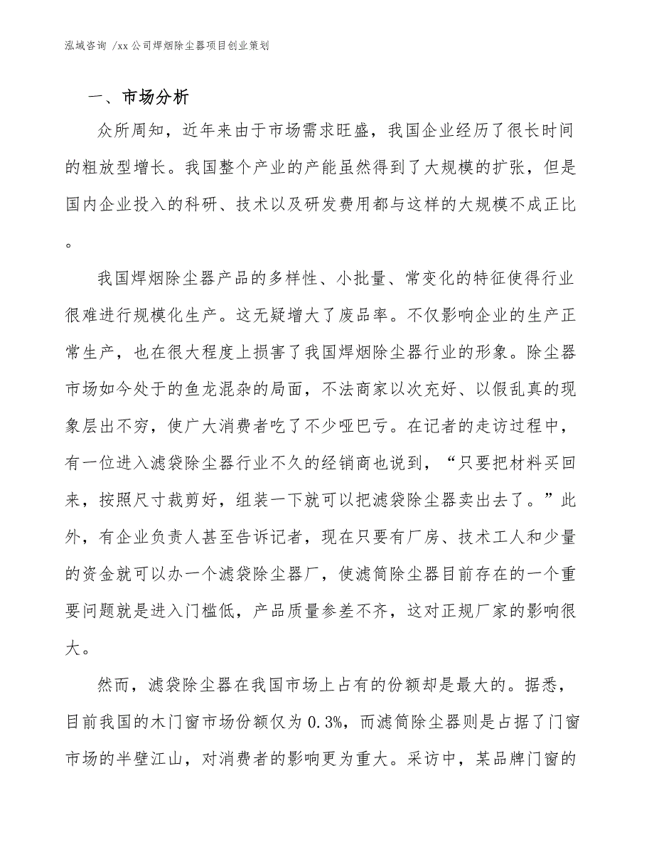 xx公司焊烟除尘器项目创业策划（参考模板）_第3页