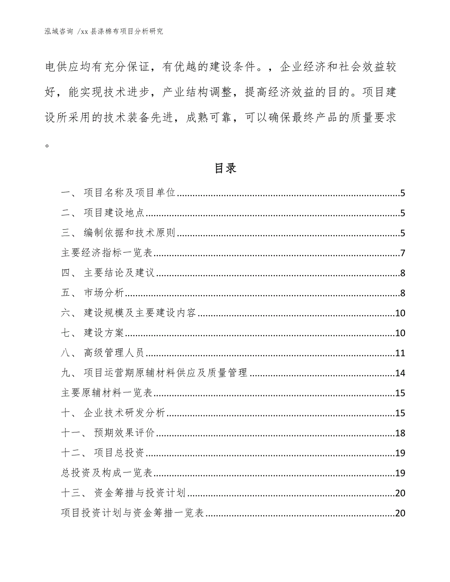 xx县涤棉布项目分析研究（参考范文）_第2页